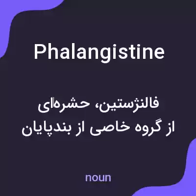 معنی phalangistine به فارسی معنی phalangistine به فارسی