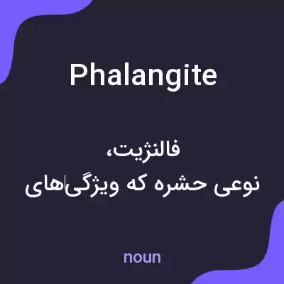 معنی phalangite به فارسی معنی phalangite به فارسی