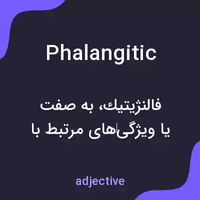 معنی phalangitic به فارسی معنی phalangitic به فارسی