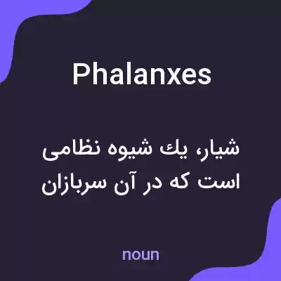 معنی phalanxes به فارسی معنی phalanxes به فارسی