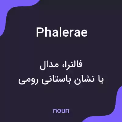معنی phalerae به فارسی معنی phalerae به فارسی
