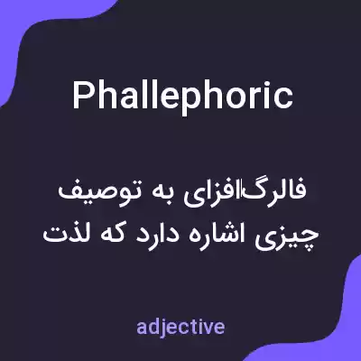معنی phallephoric به فارسی معنی phallephoric به فارسی