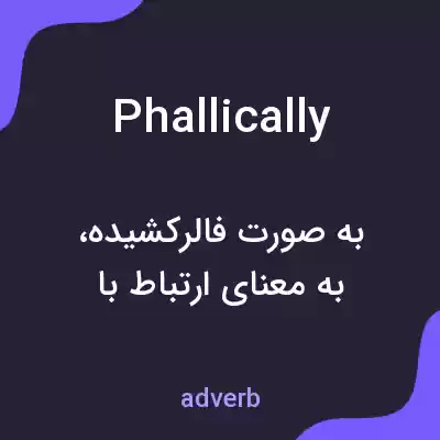 معنی phallically به فارسی معنی phallically به فارسی