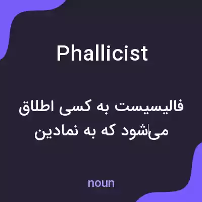 معنی phallicist به فارسی معنی phallicist به فارسی