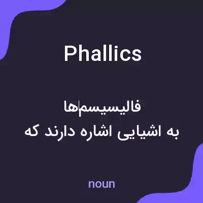 معنی phallics به فارسی معنی phallics به فارسی