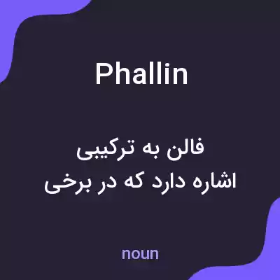 معنی phallin به فارسی معنی phallin به فارسی