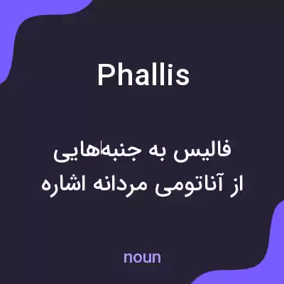 معنی phallis به فارسی معنی phallis به فارسی