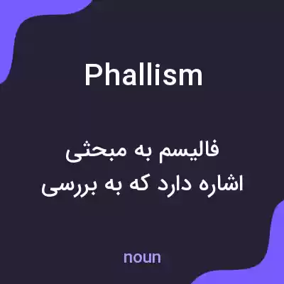 معنی phallism به فارسی معنی phallism به فارسی