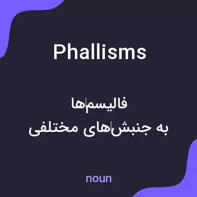معنی phallisms به فارسی معنی phallisms به فارسی