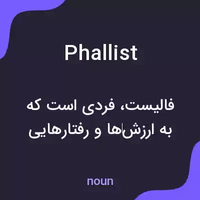 معنی phallist به فارسی معنی phallist به فارسی