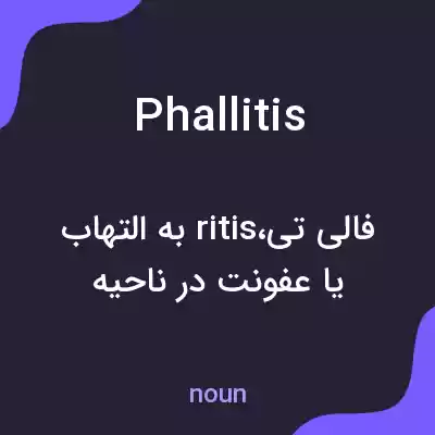معنی phallitis به فارسی معنی phallitis به فارسی