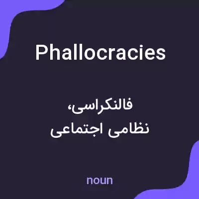 معنی phallocracies به فارسی معنی phallocracies به فارسی