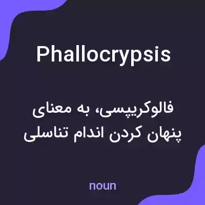 معنی phallocrypsis به فارسی معنی phallocrypsis به فارسی