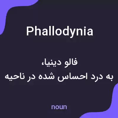 معنی phallodynia به فارسی معنی phallodynia به فارسی