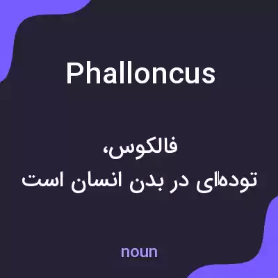 معنی phalloncus به فارسی معنی phalloncus به فارسی