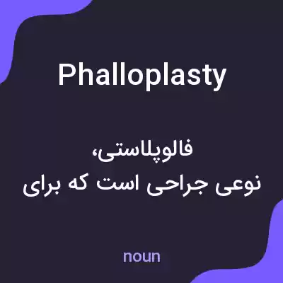 معنی phalloplasty به فارسی معنی phalloplasty به فارسی