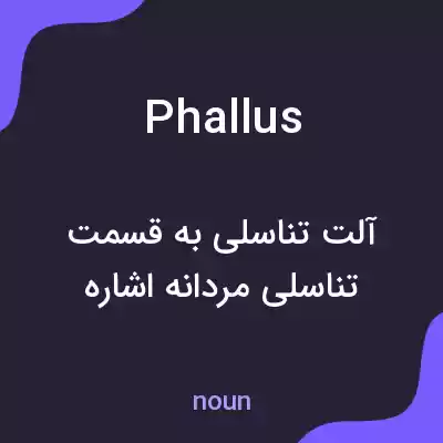 معنی phallus به فارسی معنی phallus به فارسی