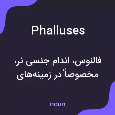 معنی phalluses به فارسی معنی phalluses به فارسی