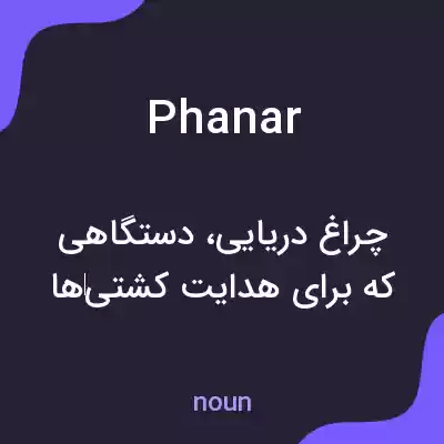 معنی phanar به فارسی معنی phanar به فارسی