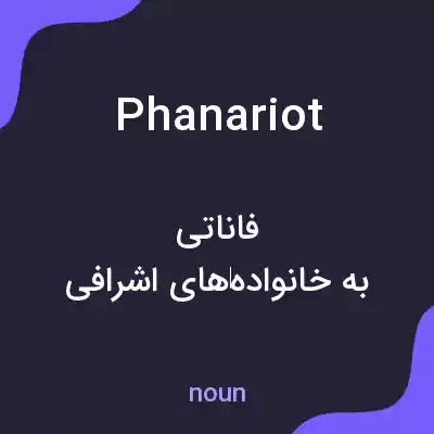 معنی phanariot به فارسی