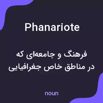 معنی phanariote به فارسی معنی phanariote به فارسی
