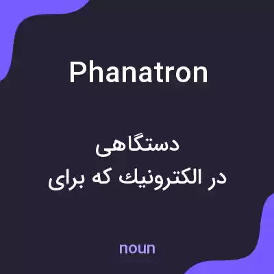 معنی phanatron به فارسی معنی phanatron به فارسی