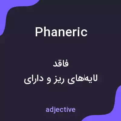 معنی phaneric به فارسی معنی phaneric به فارسی