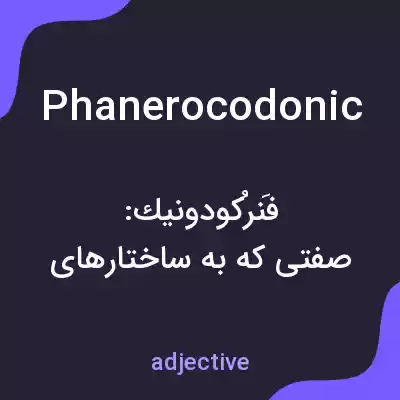 معنی phanerocodonic به فارسی معنی phanerocodonic به فارسی