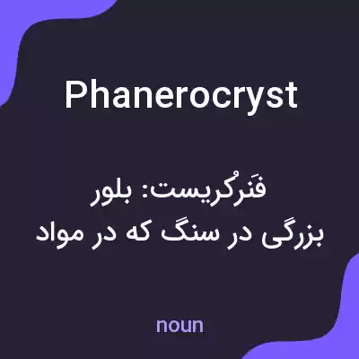 معنی phanerocryst به فارسی معنی phanerocryst به فارسی