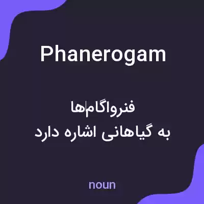 معنی phanerogam به فارسی معنی phanerogam به فارسی