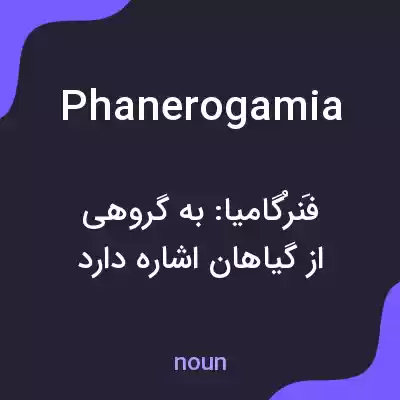 معنی phanerogamia به فارسی معنی phanerogamia به فارسی