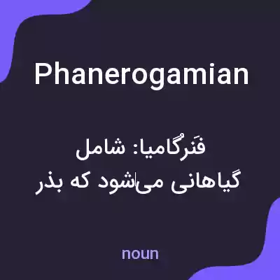 معنی phanerogamian به فارسی معنی phanerogamian به فارسی