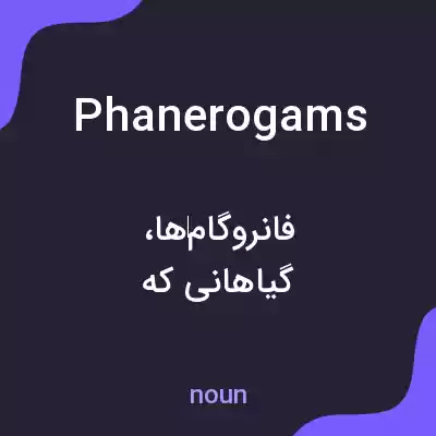معنی phanerogams به فارسی معنی phanerogams به فارسی