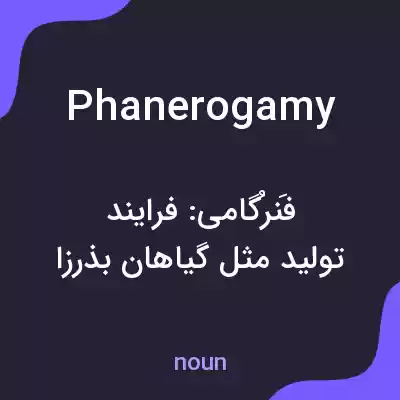 معنی phanerogamy به فارسی معنی phanerogamy به فارسی