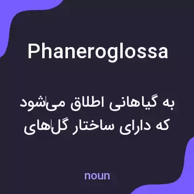 معنی phaneroglossa به فارسی معنی phaneroglossa به فارسی