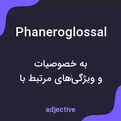 معنی phaneroglossal به فارسی معنی phaneroglossal به فارسی