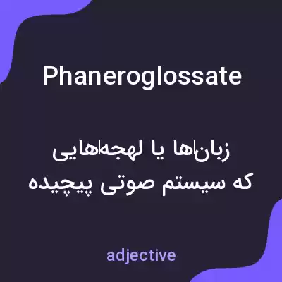 معنی phaneroglossate به فارسی معنی phaneroglossate به فارسی