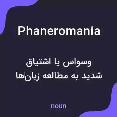 معنی phaneromania به فارسی معنی phaneromania به فارسی