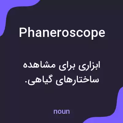 معنی phaneroscope به فارسی معنی phaneroscope به فارسی