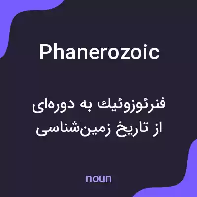 معنی phanerozoic به فارسی
