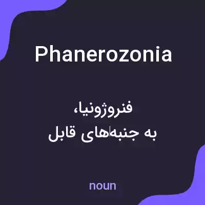 معنی phanerozonia به فارسی معنی phanerozonia به فارسی
