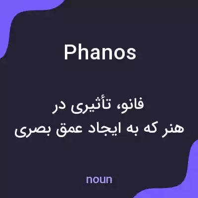 معنی phanos به فارسی معنی phanos به فارسی