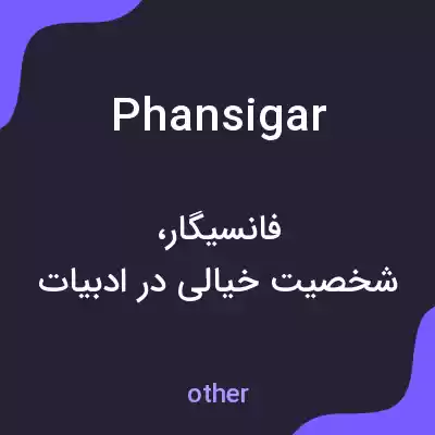 معنی phansigar به فارسی معنی phansigar به فارسی