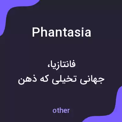 معنی phantasia به فارسی معنی phantasia به فارسی