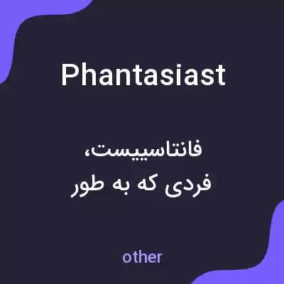 معنی phantasiast به فارسی معنی phantasiast به فارسی