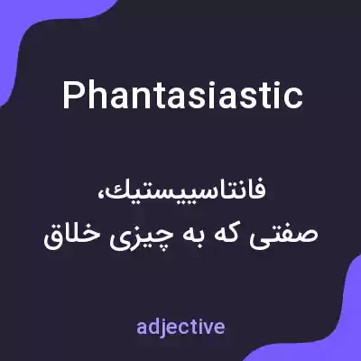 معنی phantasiastic به فارسی معنی phantasiastic به فارسی