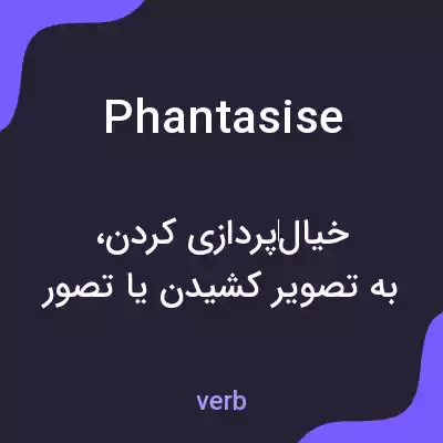 معنی phantasise به فارسی معنی phantasise به فارسی