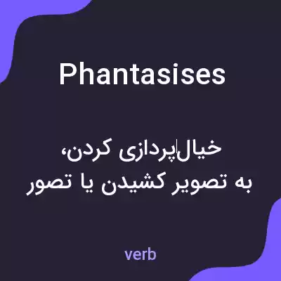 معنی phantasises به فارسی معنی phantasises به فارسی