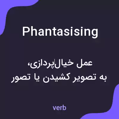 معنی phantasising به فارسی معنی phantasising به فارسی