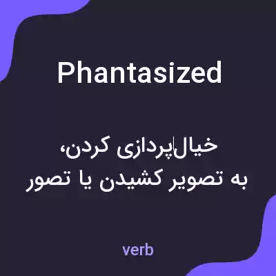 معنی phantasized به فارسی معنی phantasized به فارسی